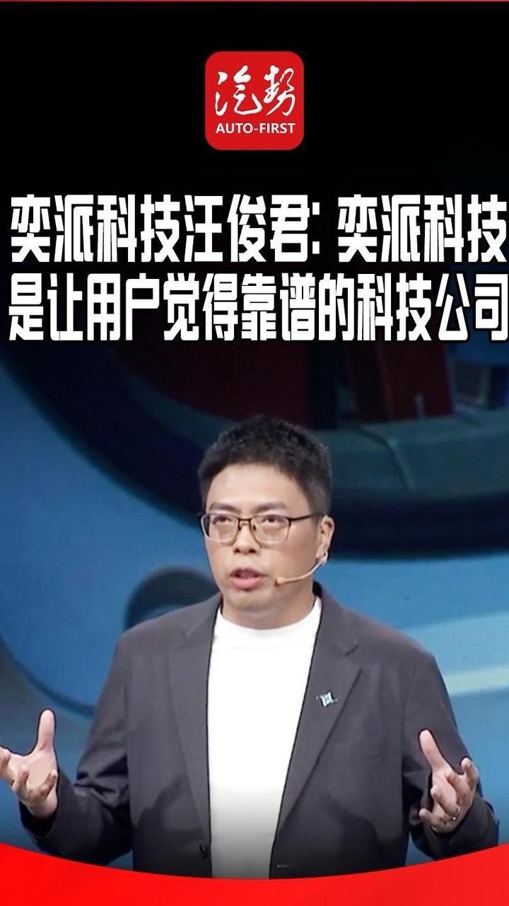 奕派科技汪俊君：奕派科技是让用户觉得靠谱的科技公司 @东风奕派  @汪俊君 #央企新势力才是真能打 #东风新旗舰东风风神L8 #eπ008 #乘用车 @抖音创作小助手