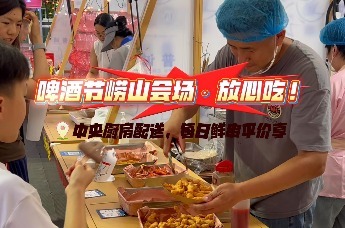 啤酒节崂山会场·放心吃！中央厨房配送，每日鲜串平价享