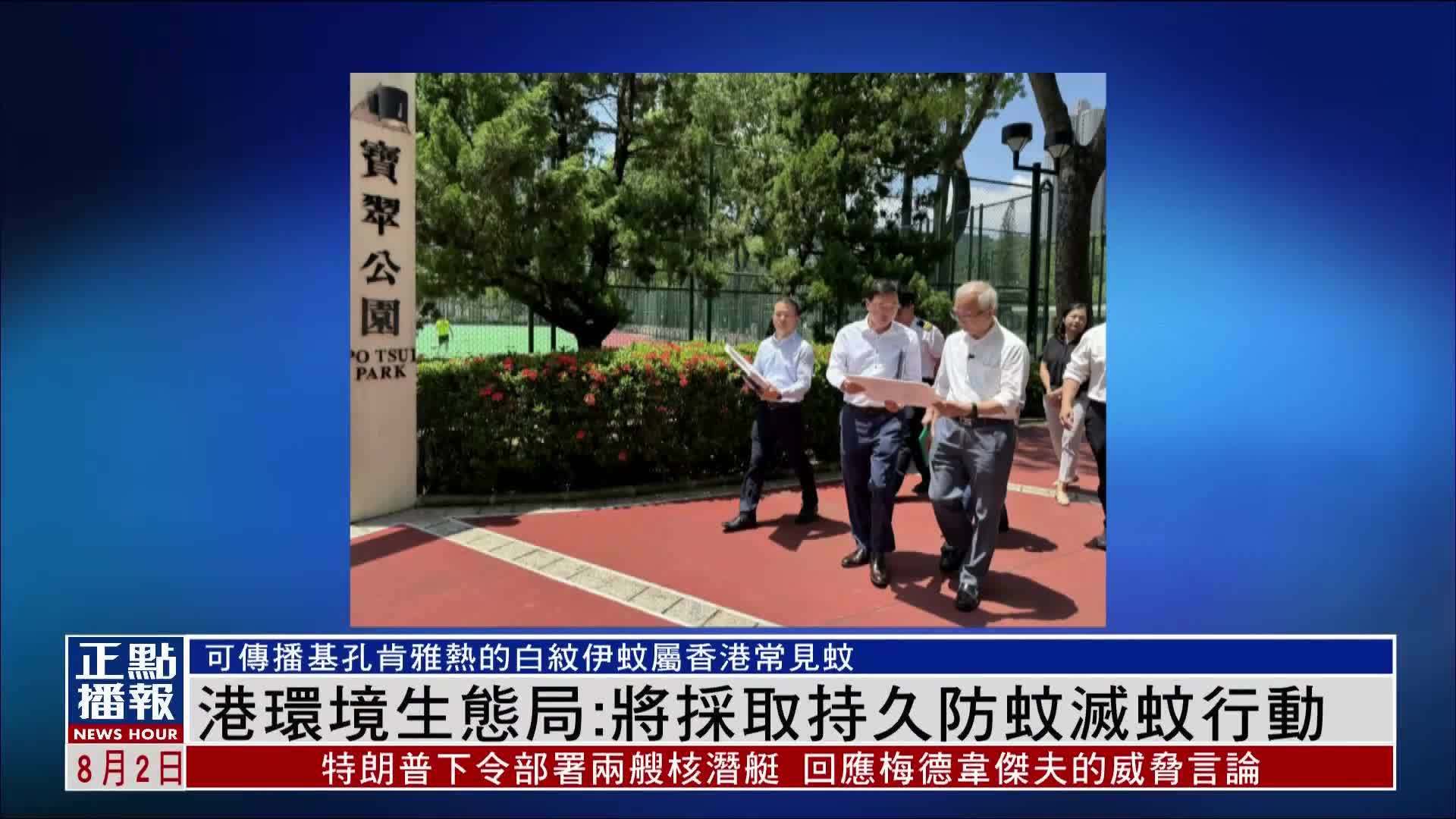 香港环境生态局：将采取持久防蚊灭蚊行动