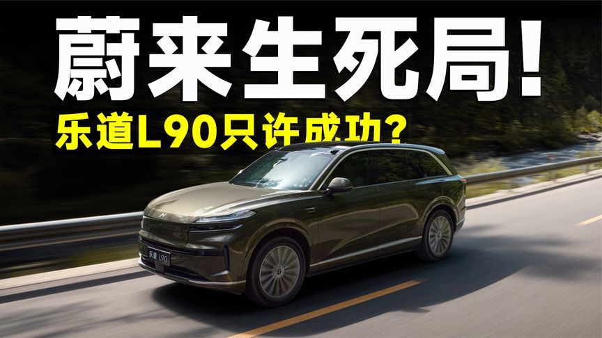 乐道L90爆单，李斌用最劲爆的价格，给蔚来赌命