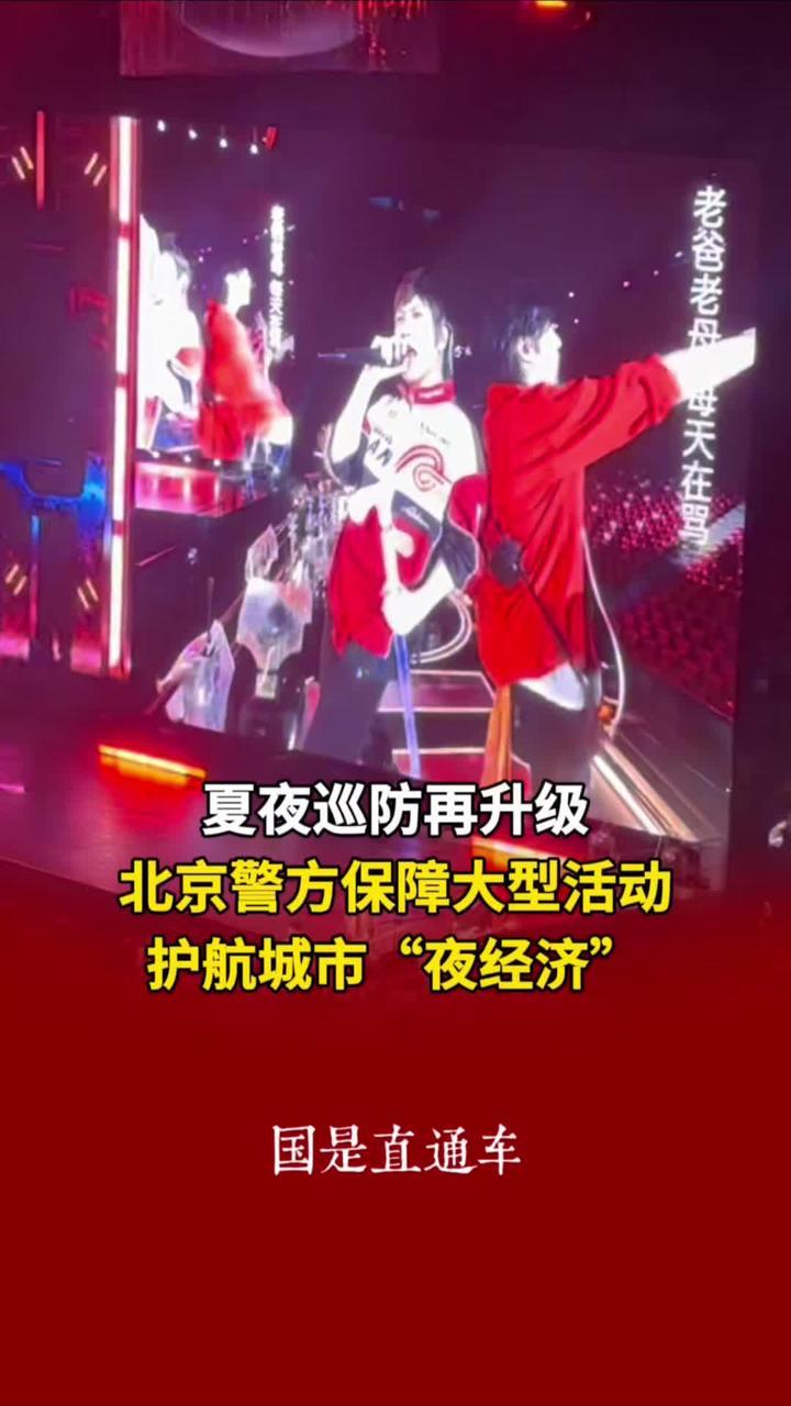 夏夜巡防再升级，北京警方保障大型活动护航城市“夜经济”