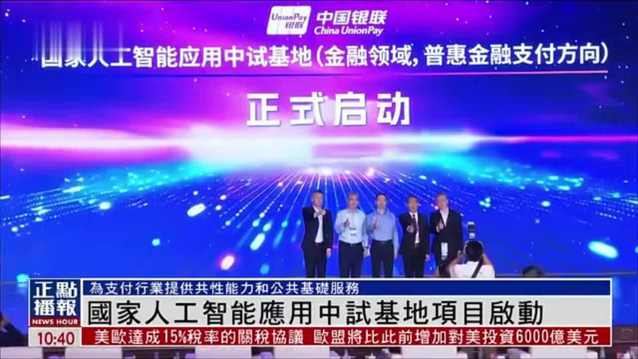 国家人工智能应用中试基地项目启动