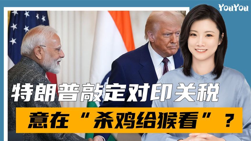 加征100%关税？吓不倒中国后，特朗普转身对印度出手，莫迪懵了