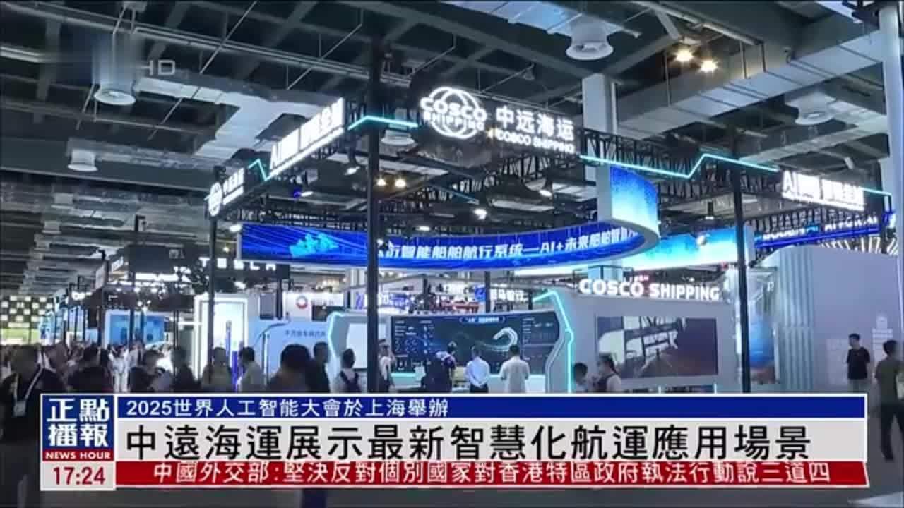 中远海运展示最新智慧化航运应用场景