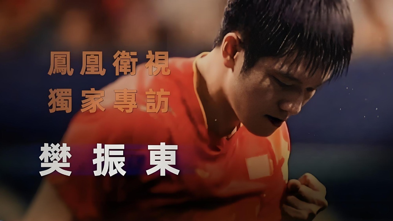 专访樊振东：“喧嚣”背后那些不为人知的压力与心声