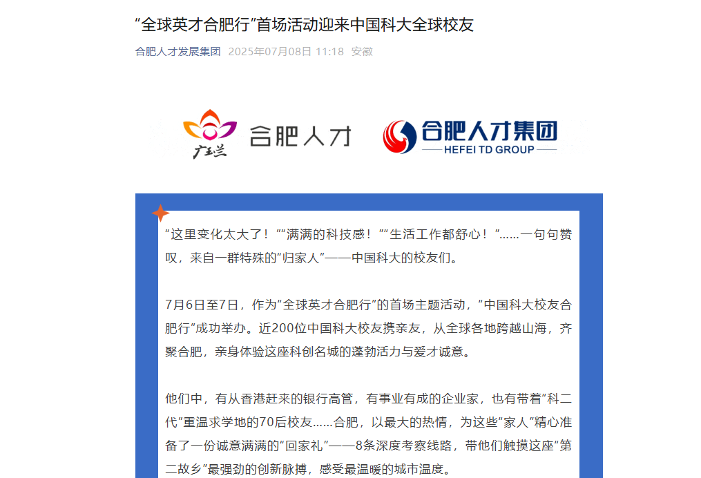全国主流媒体聚焦！中国科大全球校友跨越山海齐聚合肥