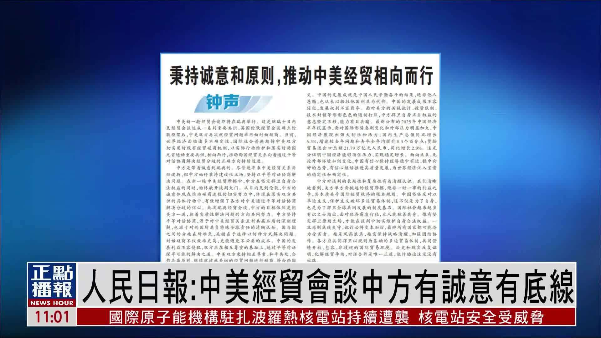 人民日报：中美经贸会谈中方有诚意有底线