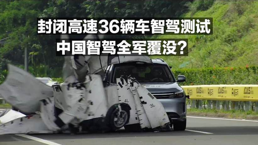 封闭高速36辆车智驾测试 中国智驾全军覆没？