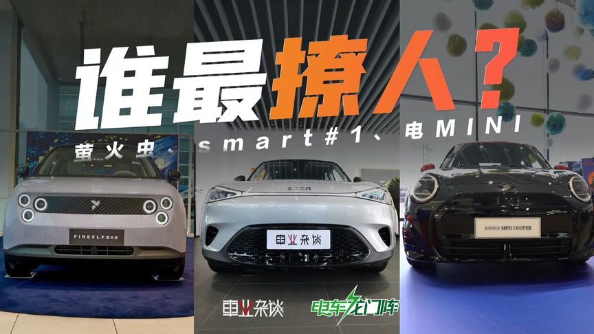 精品小车三选一，萤火虫、smart#1、电MINI谁更香？