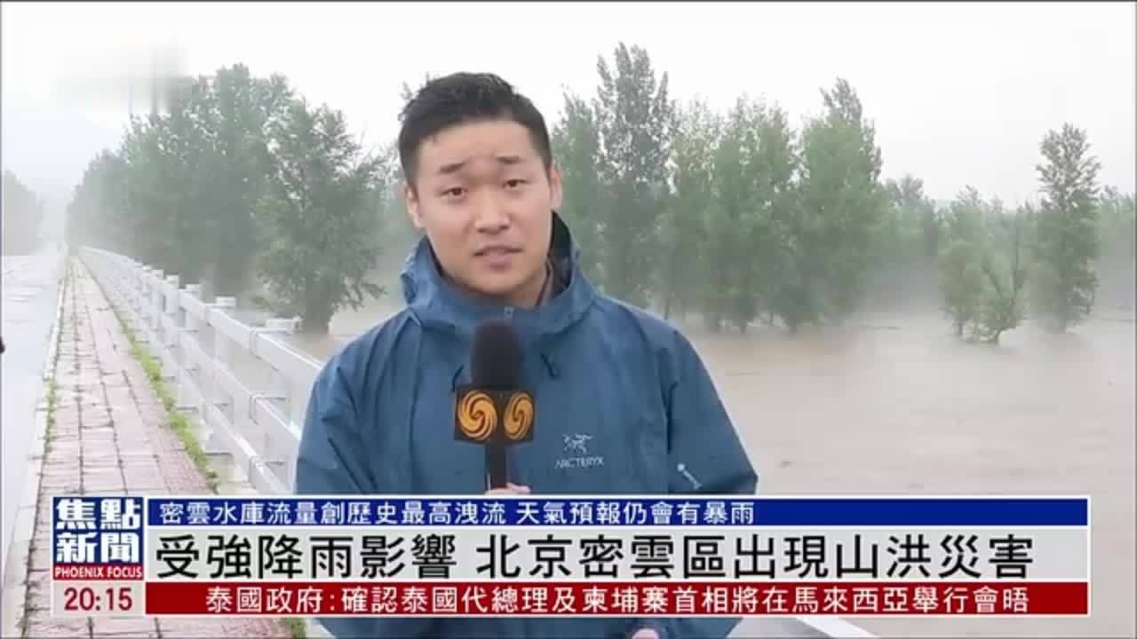 现场报道｜受强降雨影响 北京密云区出现山洪灾害