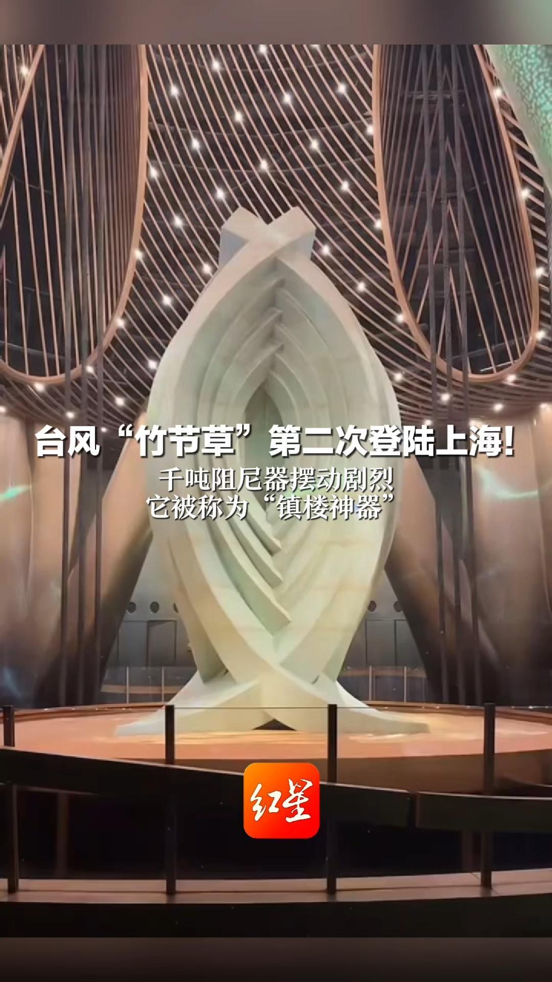 台风“竹节草”第二次登陆上海！千吨阻尼器摆动剧烈   它被称为“镇楼神器”    至少能降低632米高楼三分之一摆幅