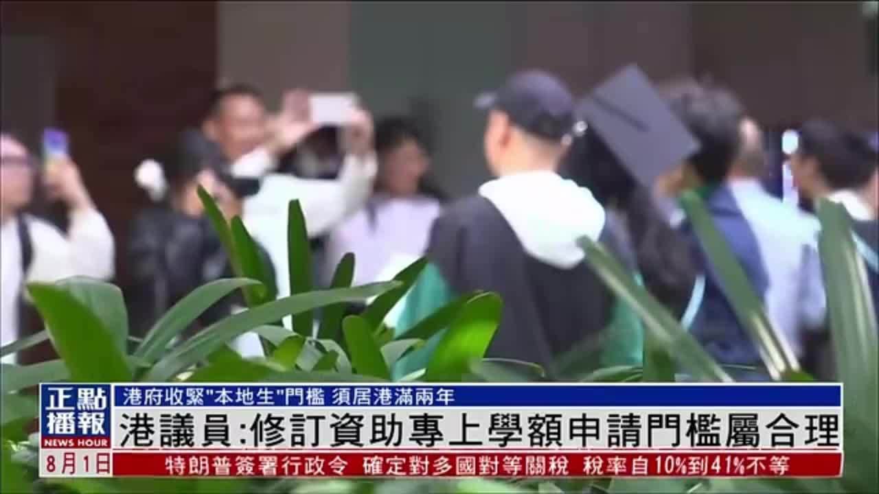 港议员：修订资助专上学额申请门槛属合理
