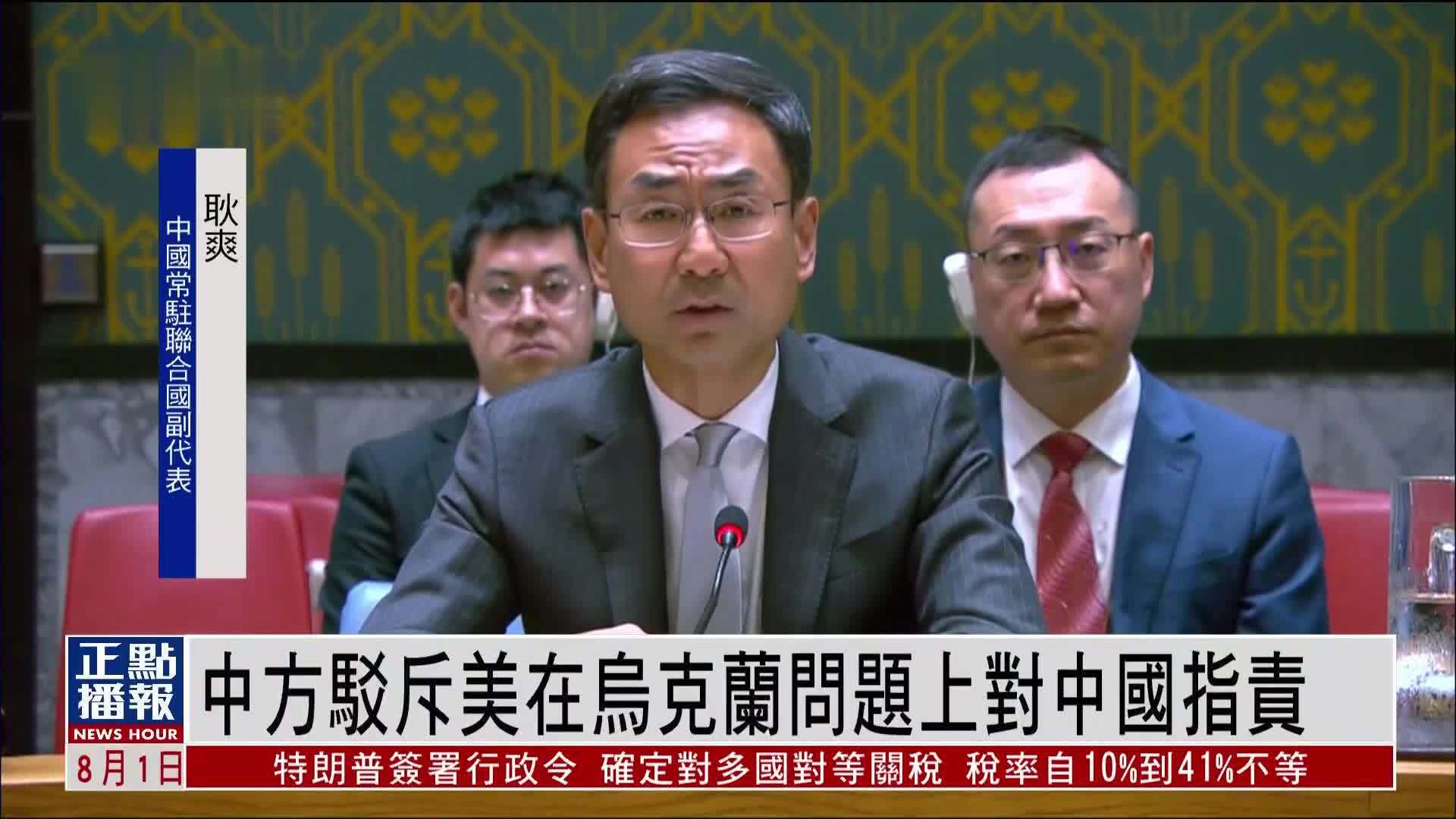 中国常驻联合国副代表驳斥美方在乌克兰问题上对中方指责