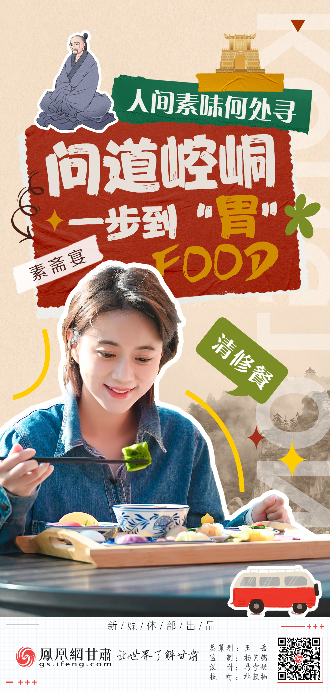 海报丨人间素味何处寻　问道崆峒一步到“胃”