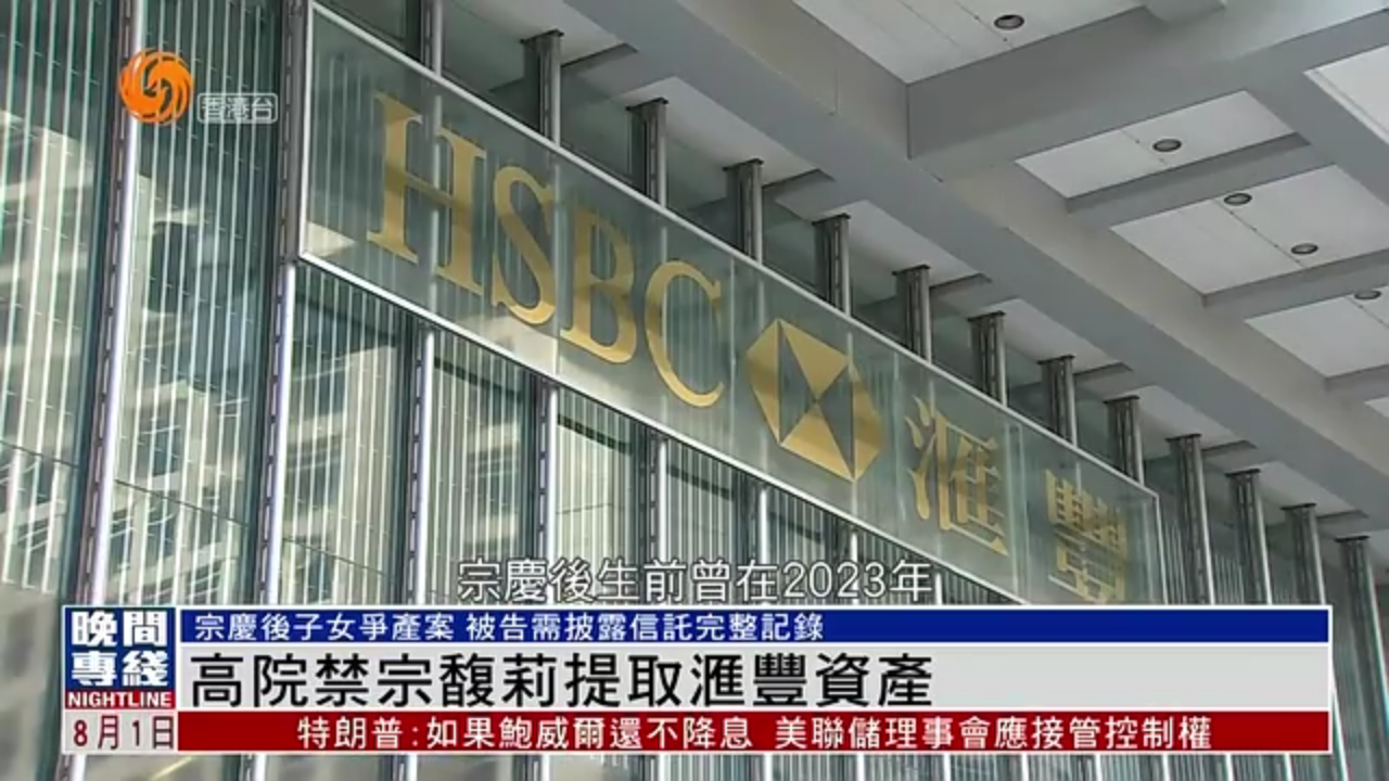 粤语报道｜香港高院禁宗馥莉提取汇丰资产