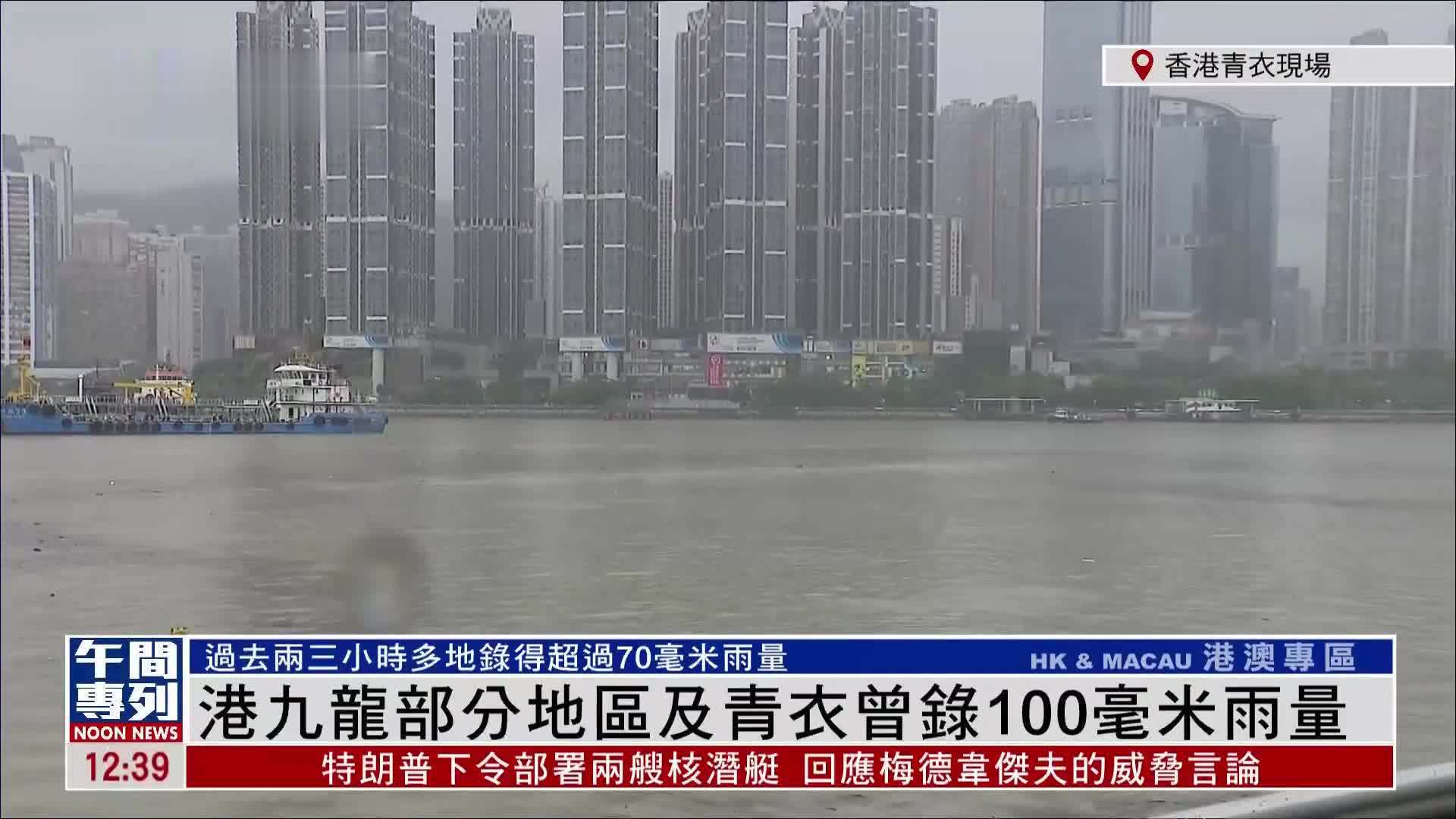 记者连线｜香港九龙部分地区及青衣曾录100毫米雨量