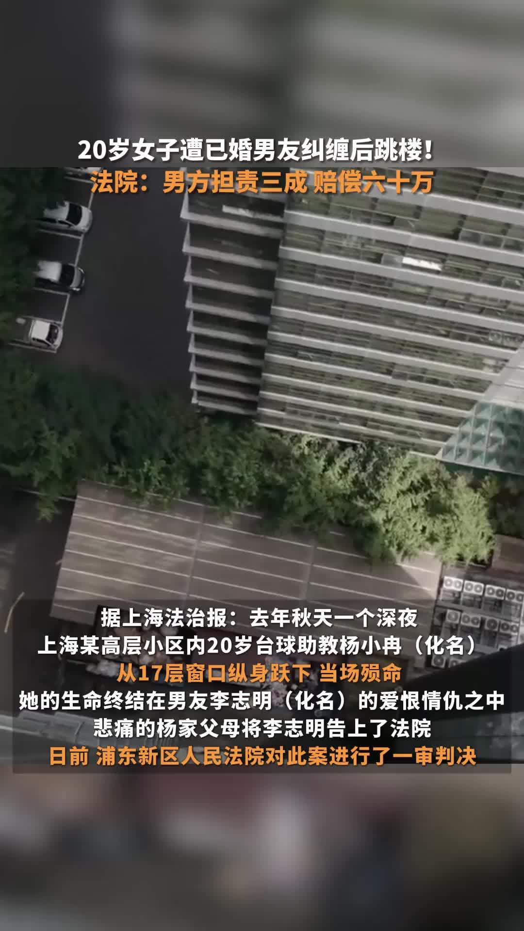 20岁女子遭已婚男友纠缠后跳楼！法院：男方担责三成，赔偿60万元
