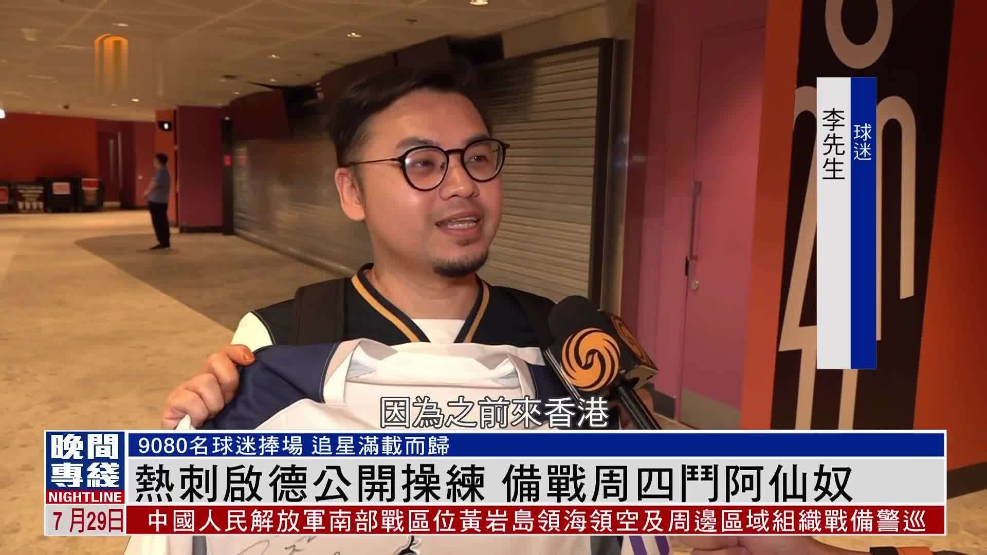 粤语报道｜热刺启德公开操练 备战周四斗阿仙奴