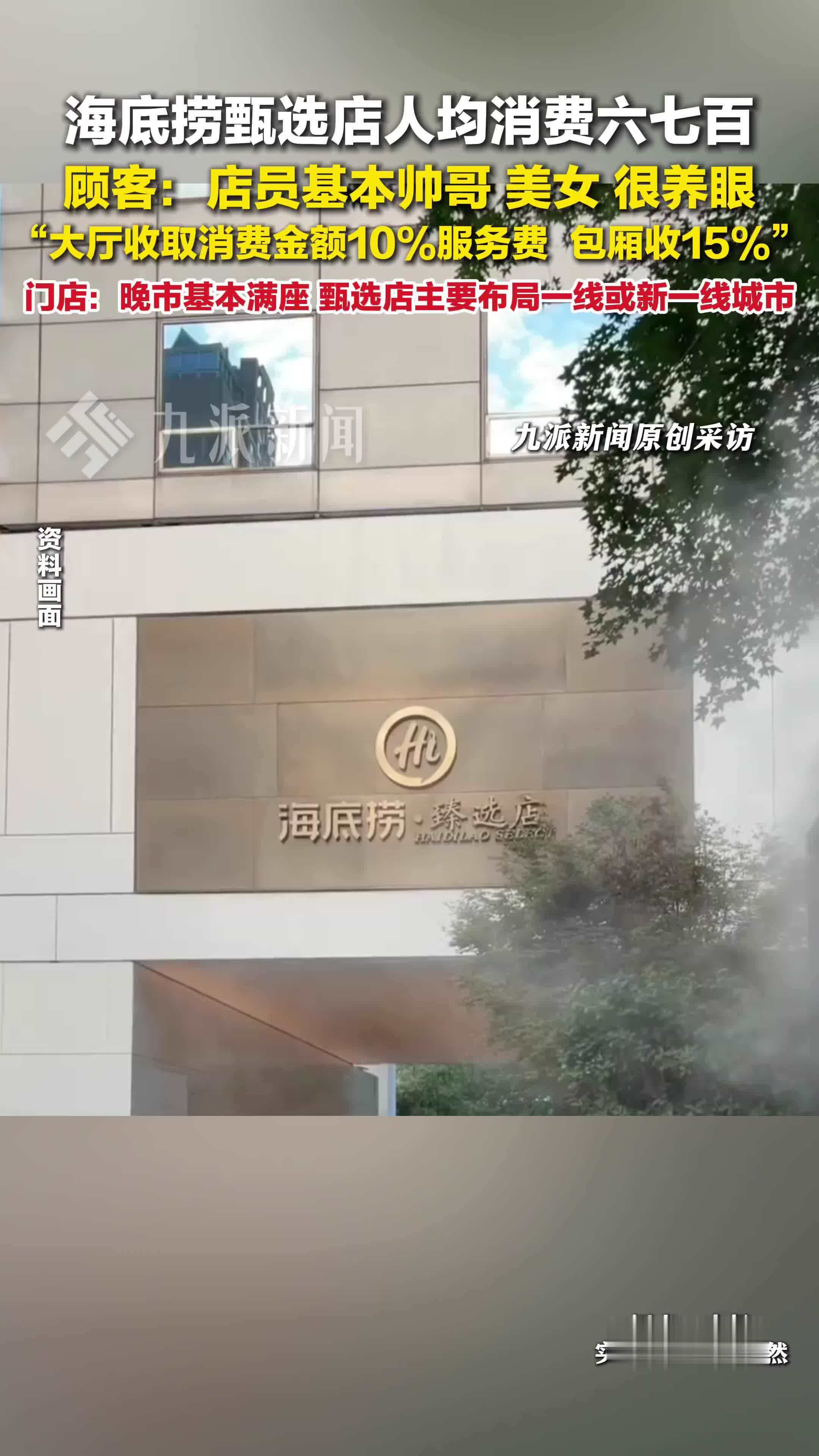 海底捞甄选店人均消费六七百