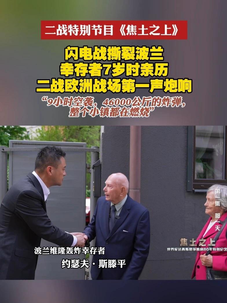 1939年9月1日清晨，德国纳粹针对波兰小镇维隆发动闪击，拉开二战欧洲战场序幕。空袭持续9个小时，德军投放了46000公斤炸弹。93岁幸存者回忆7岁被炸弹巨响惊醒的那一天…#反法西斯胜利80年  #焦