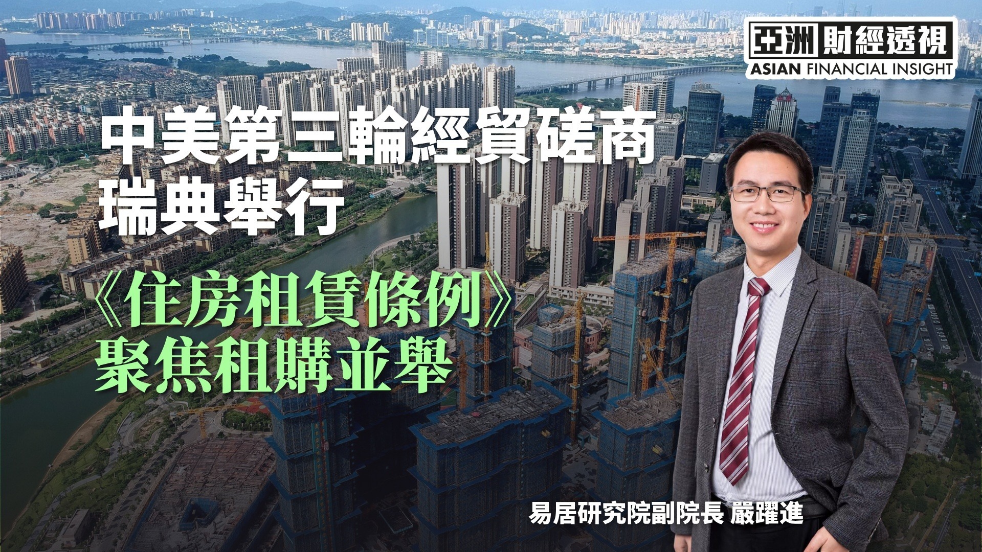 中美第三轮经贸磋商瑞典举行，《住房租赁条例》聚焦租购并举