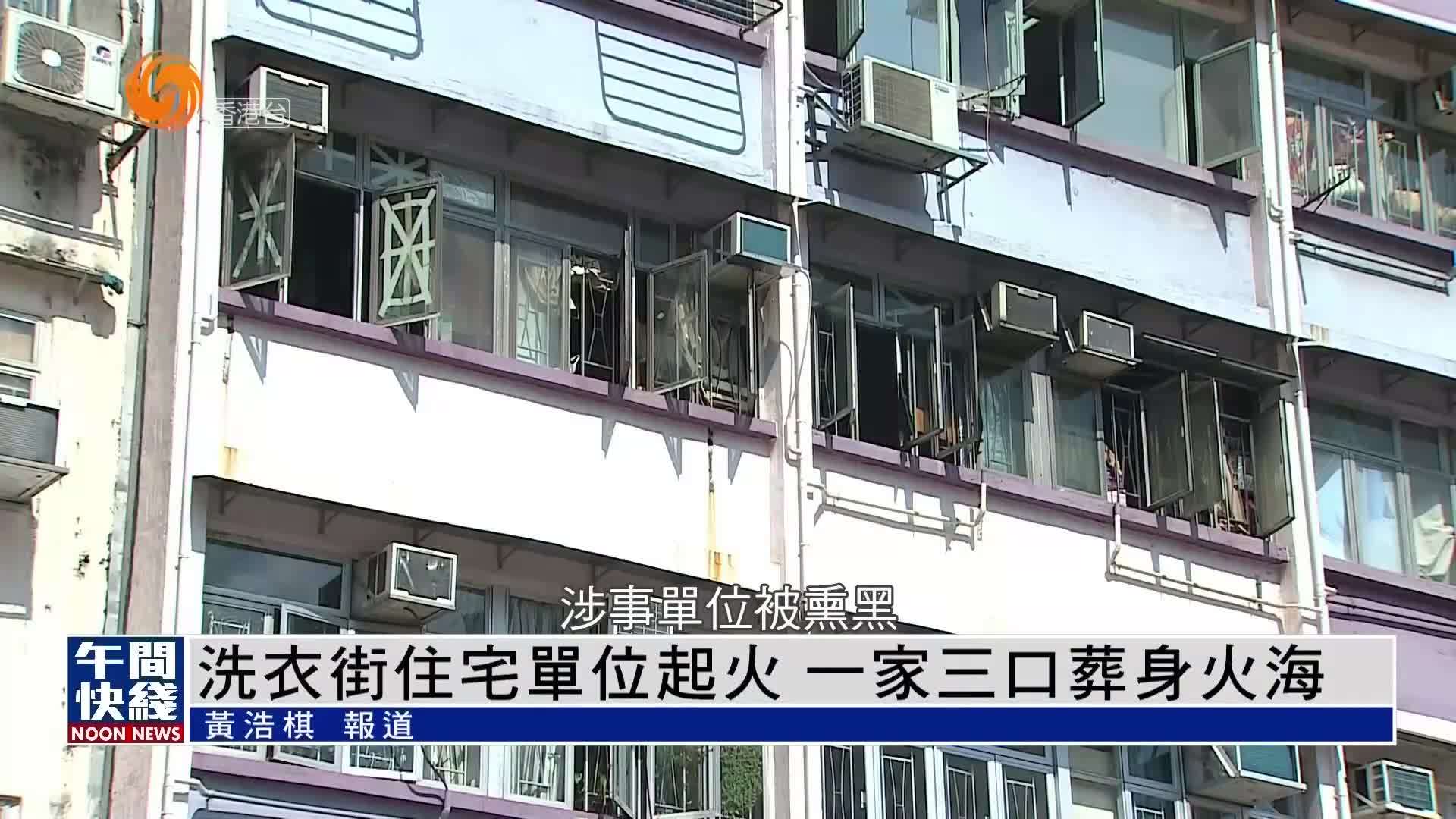 粤语报道｜香港旺角洗衣街住宅单位起火 一家三口葬身火海