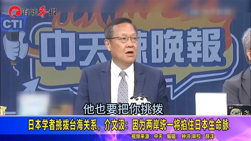 日本学者挑拨台海关系，介文汲：因为两岸统一将掐住日本生命脉