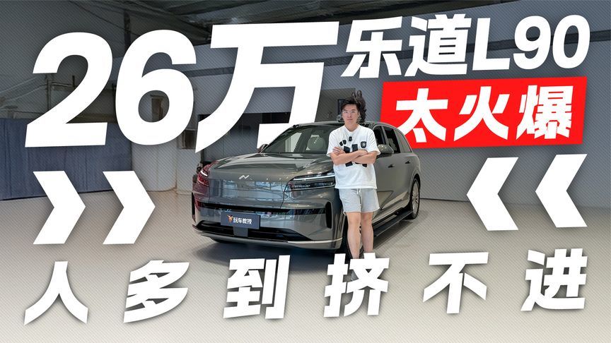 26万的乐道L90有多火？这性能空间表现告诉你答案