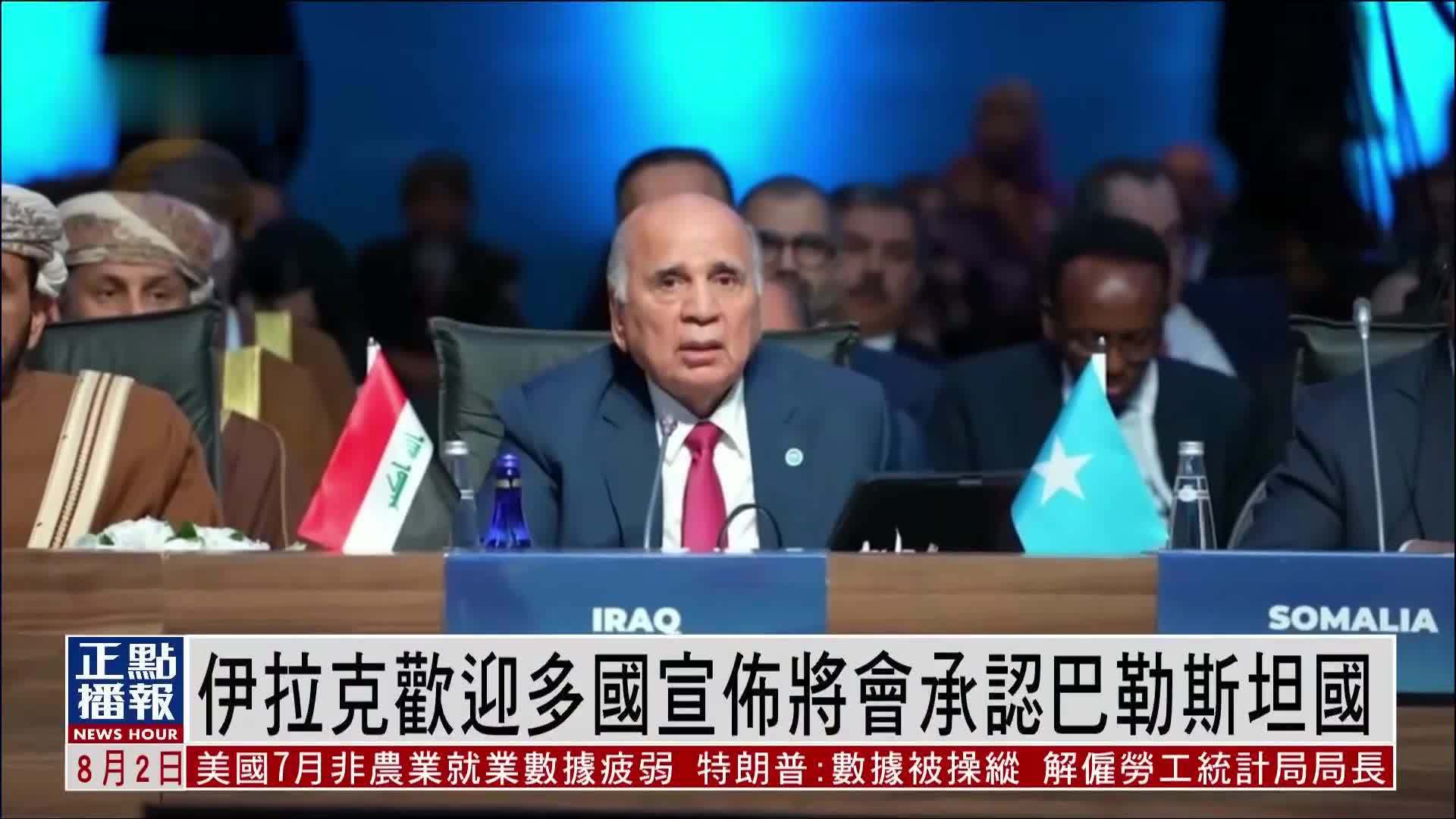 伊拉克欢迎多国宣布将会承认巴勒斯坦国