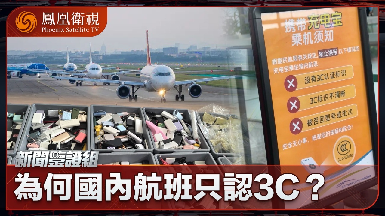 为何国内航班只认3C？