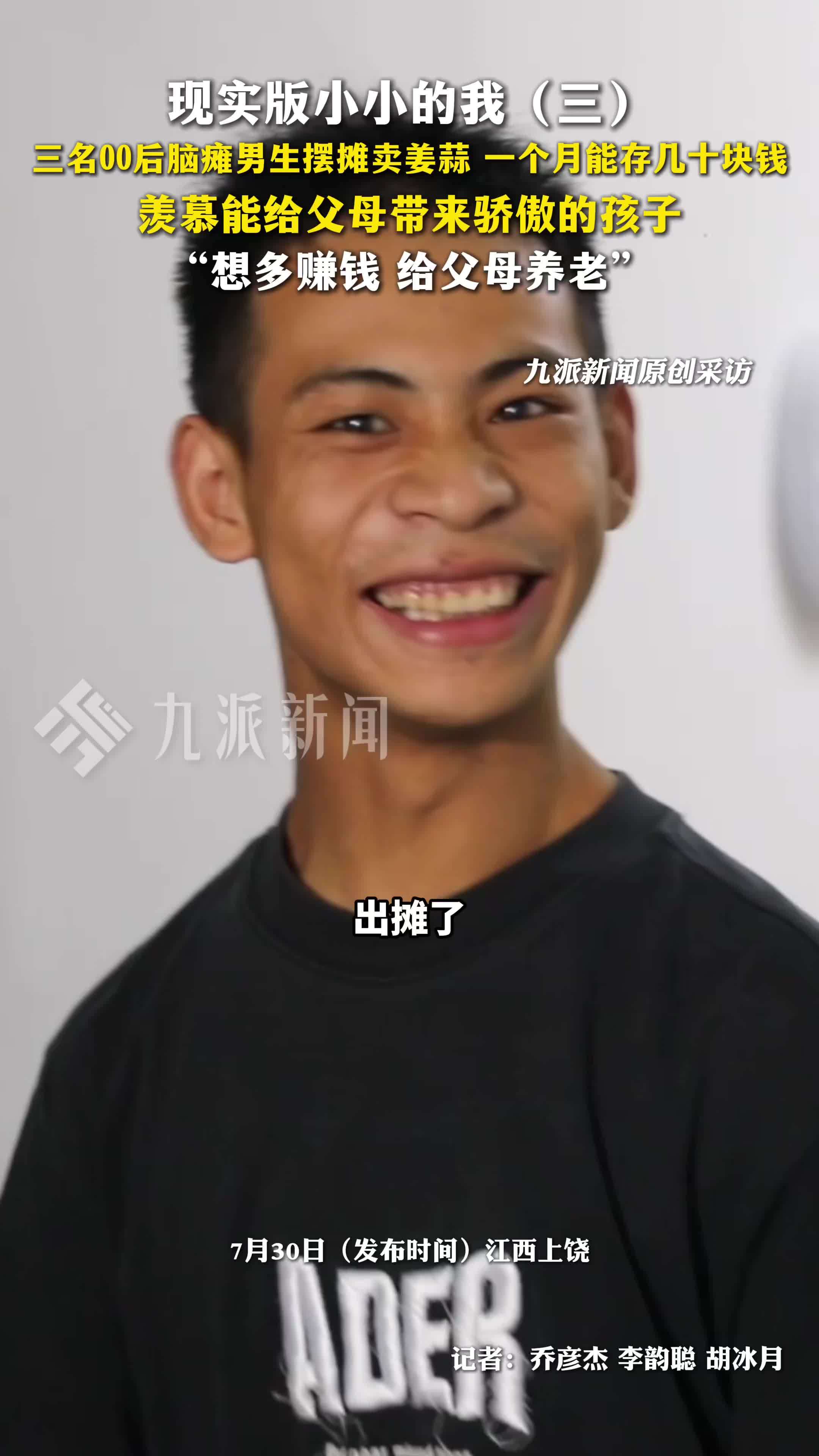 脑瘫男生摆摊卖蒜每月存几十元，羡慕给父母骄傲的孩子