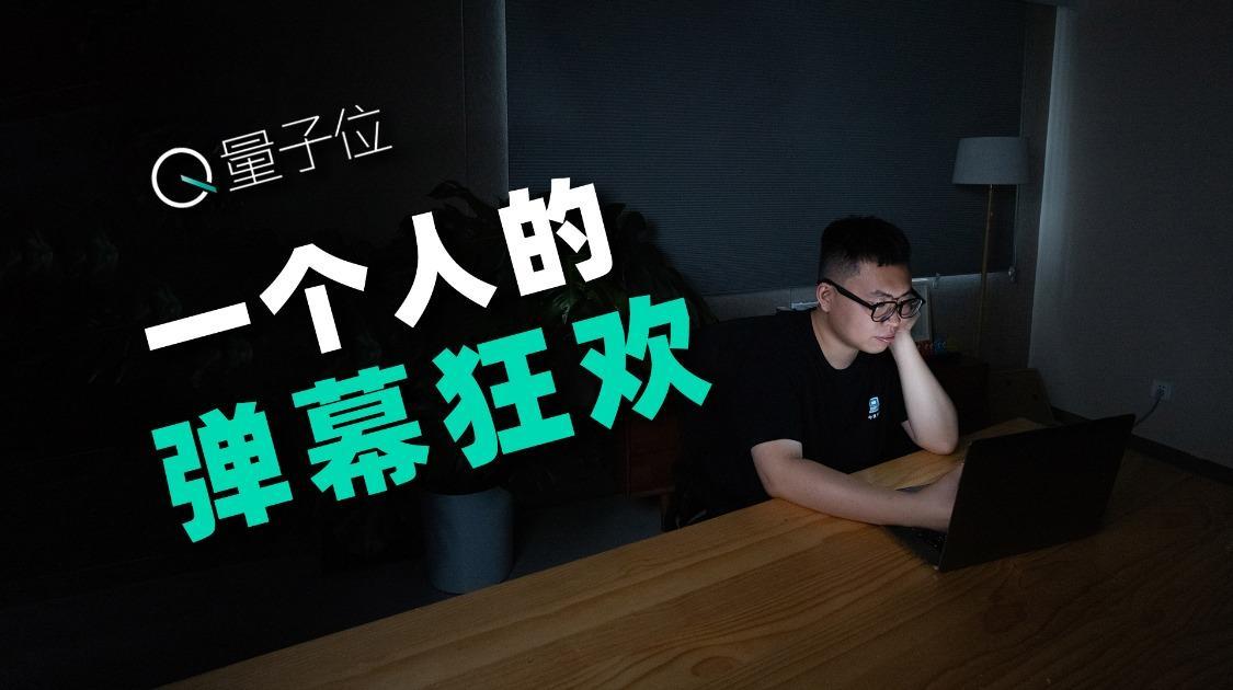 AI拯救孤独，视频刷满弹幕