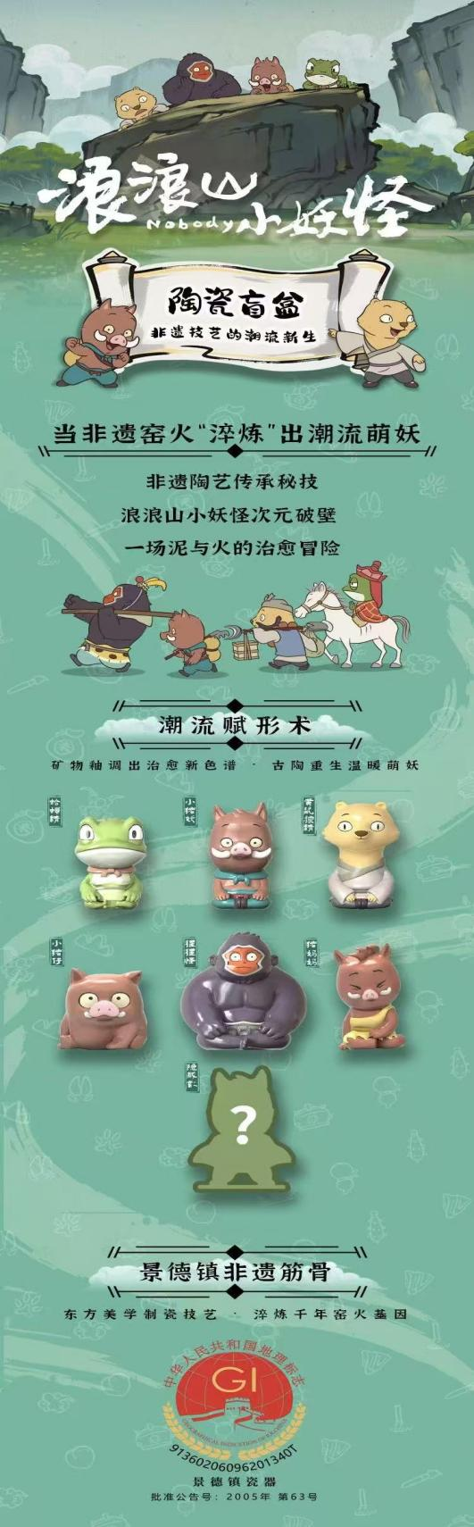 “浪浪山小妖怪”陶瓷公仔盲盒