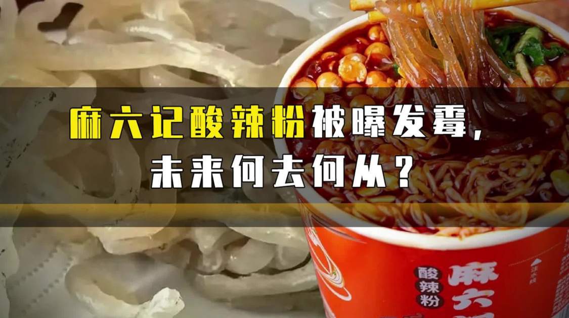 麻六记酸辣粉被曝发霉，未来何去何从？