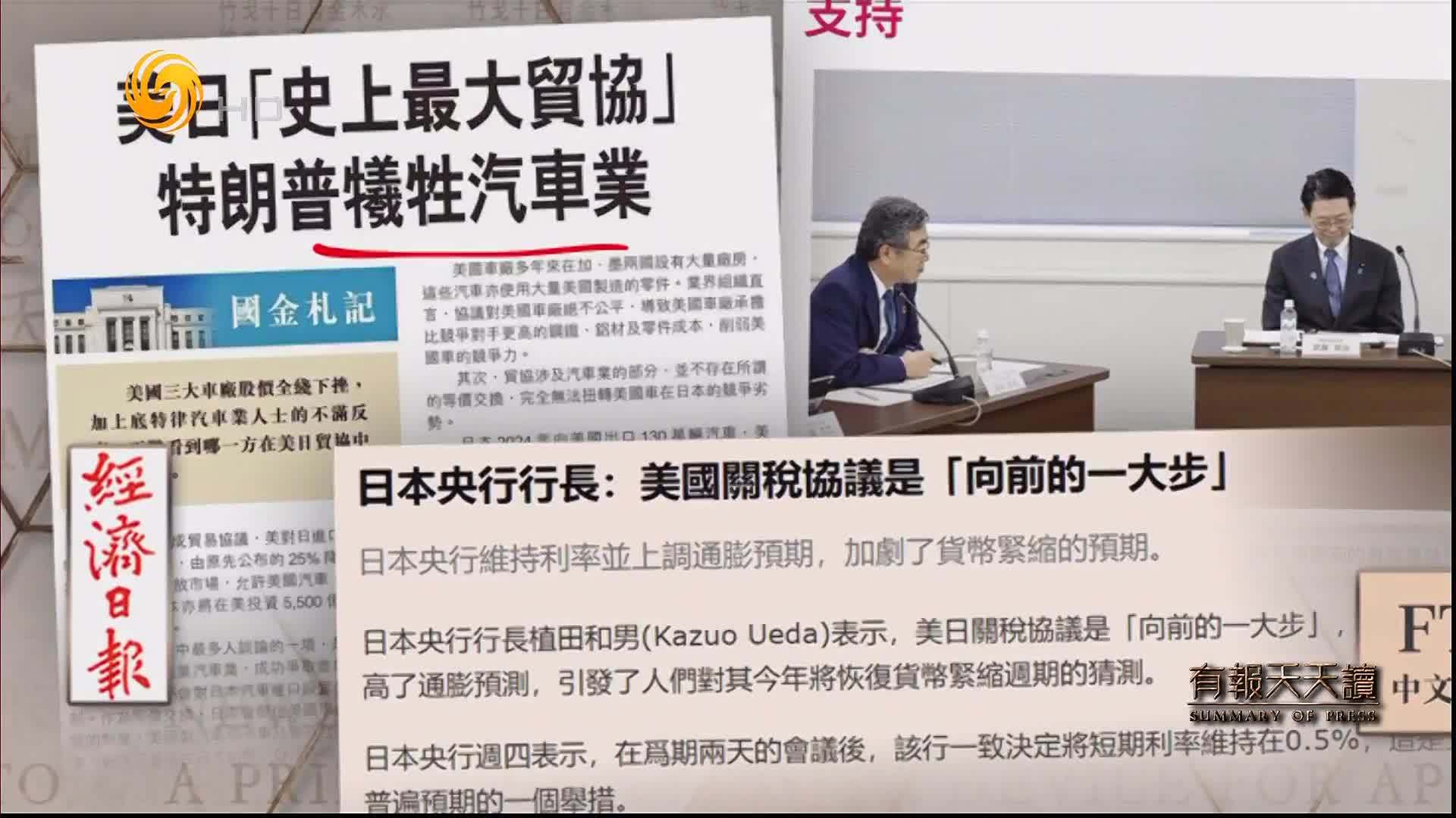 经济日报：美日“史上最大贸协”特朗普牺牲汽车业