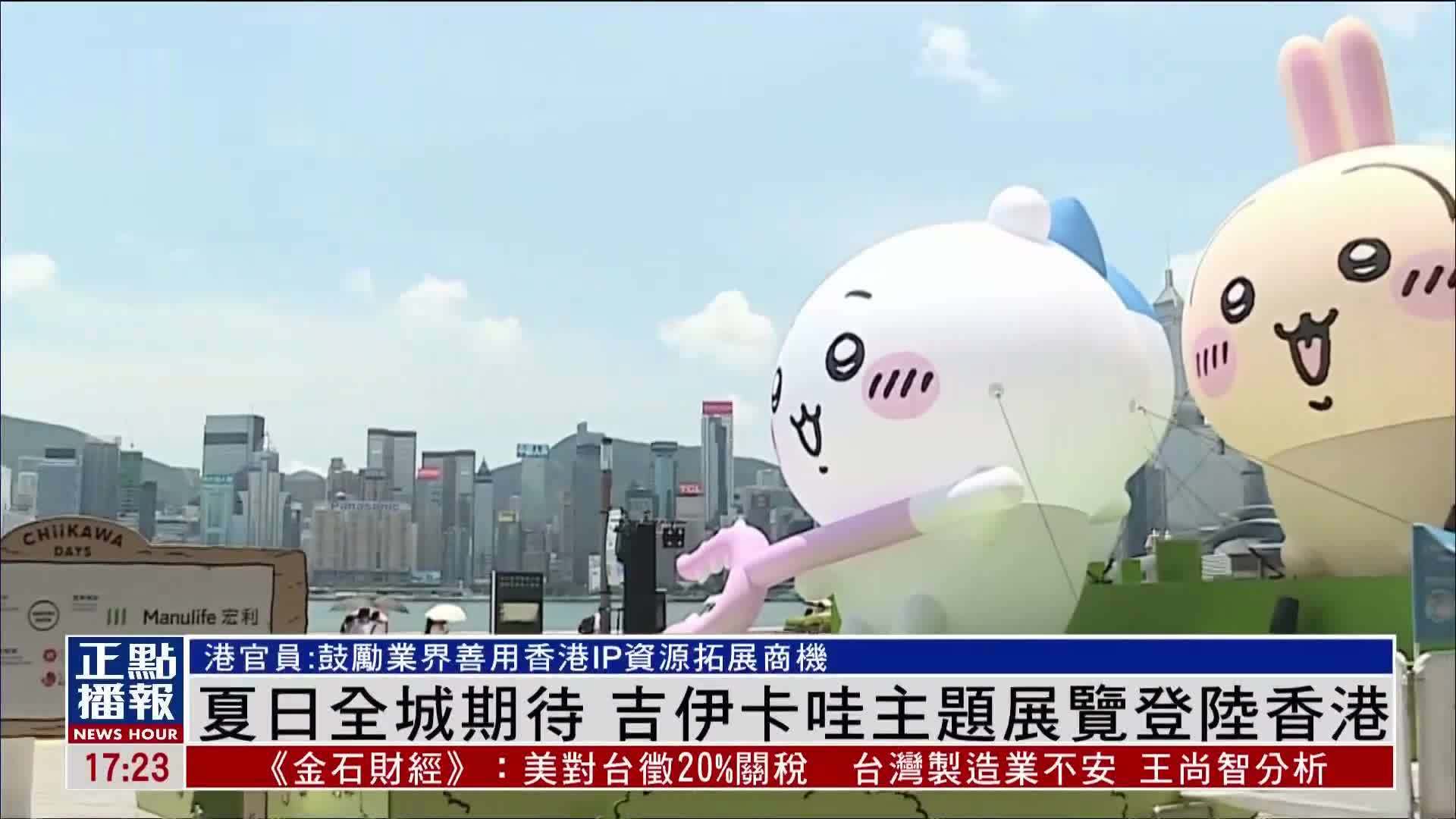 夏日全城期待 吉伊卡哇主题展览登陆香港