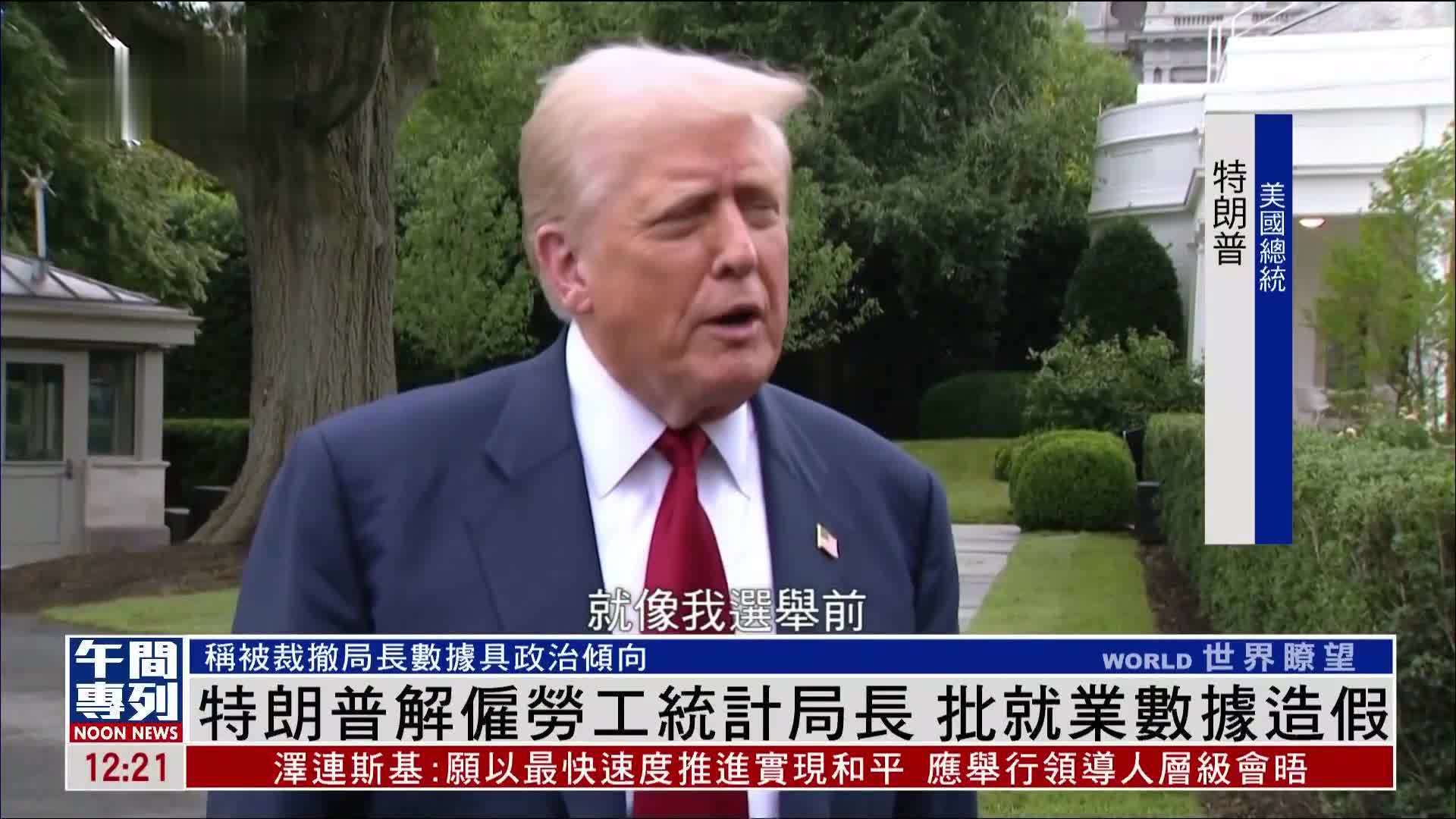 特朗普解雇劳工统计局长 批就业数据造假