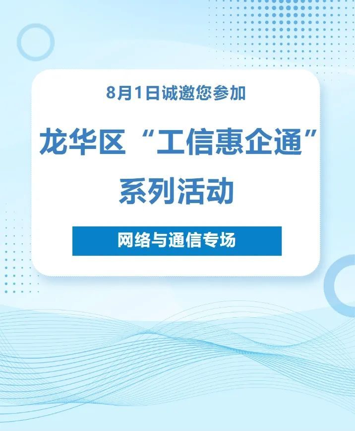 龙华区“工信惠企通”系列活动——网络与通信专场来了！