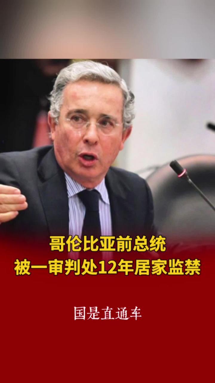 哥伦比亚前总统被一审判处12年居家监禁