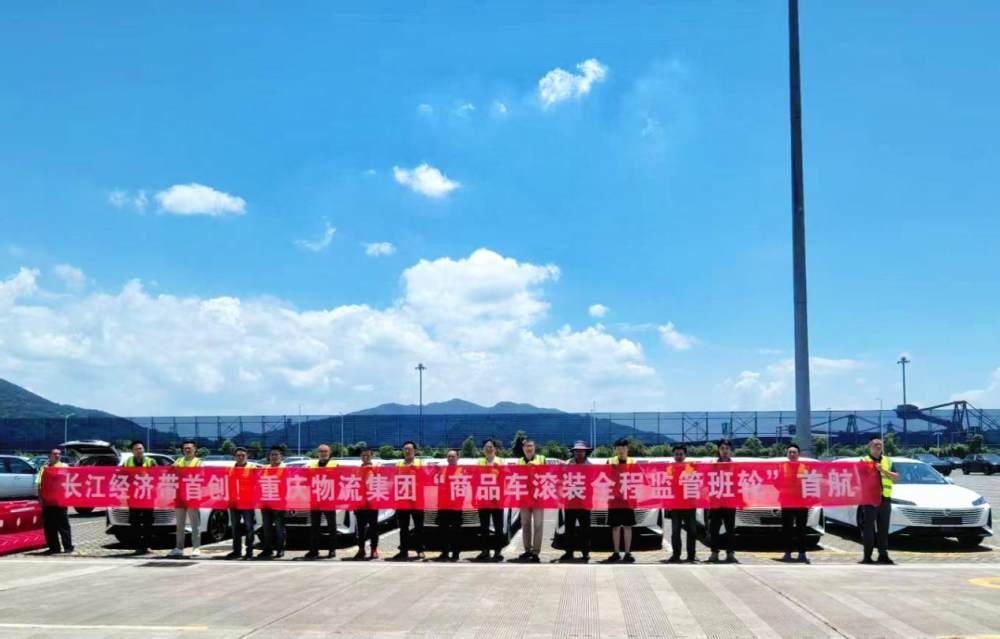 ▲“渝车出海·江海联运”商品车滚装全程监管班轮顺利首航。重庆物流集团供图
