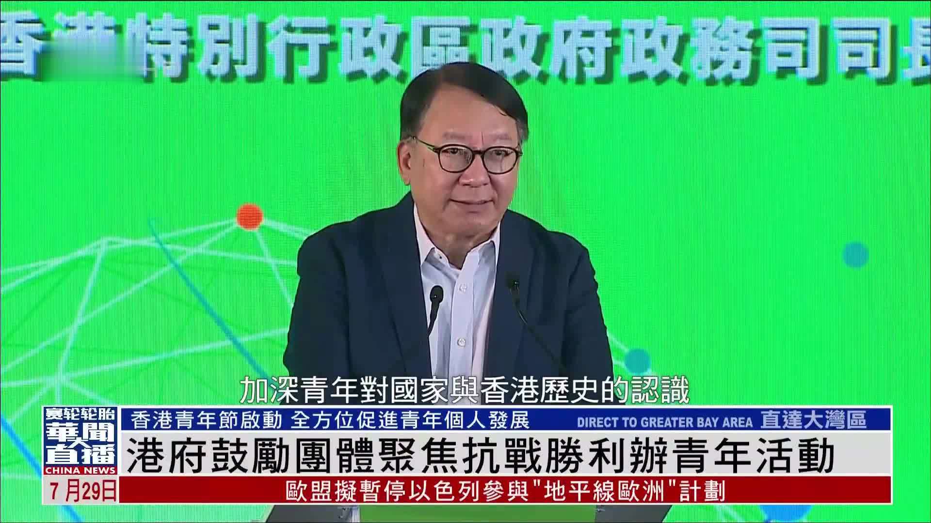 港府鼓励团体聚焦抗战胜利办青年活动