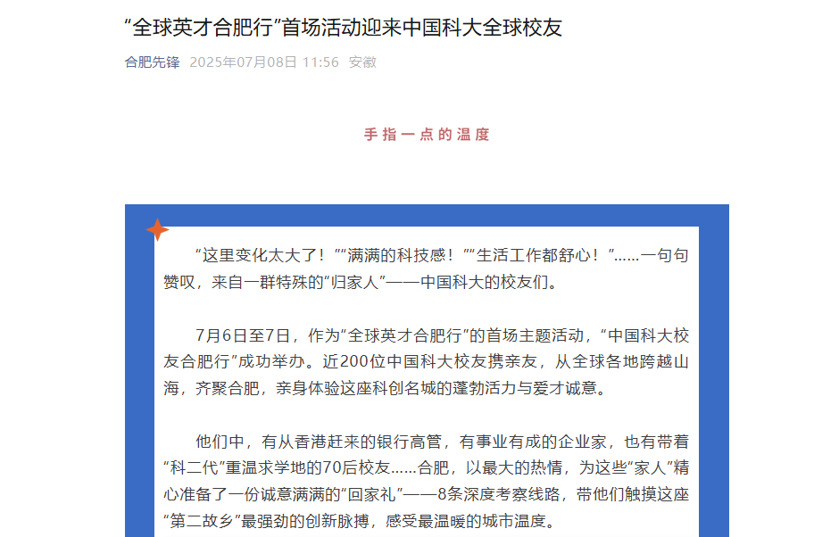 全国主流媒体聚焦！中国科大全球校友跨越山海齐聚合肥