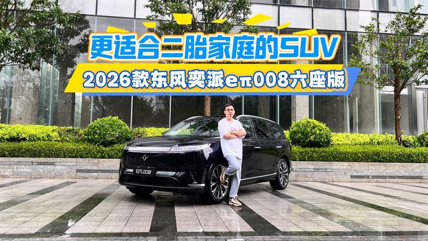 108项诚意升级，更适合二胎家庭的SUV，试驾2026款eπ008六座版