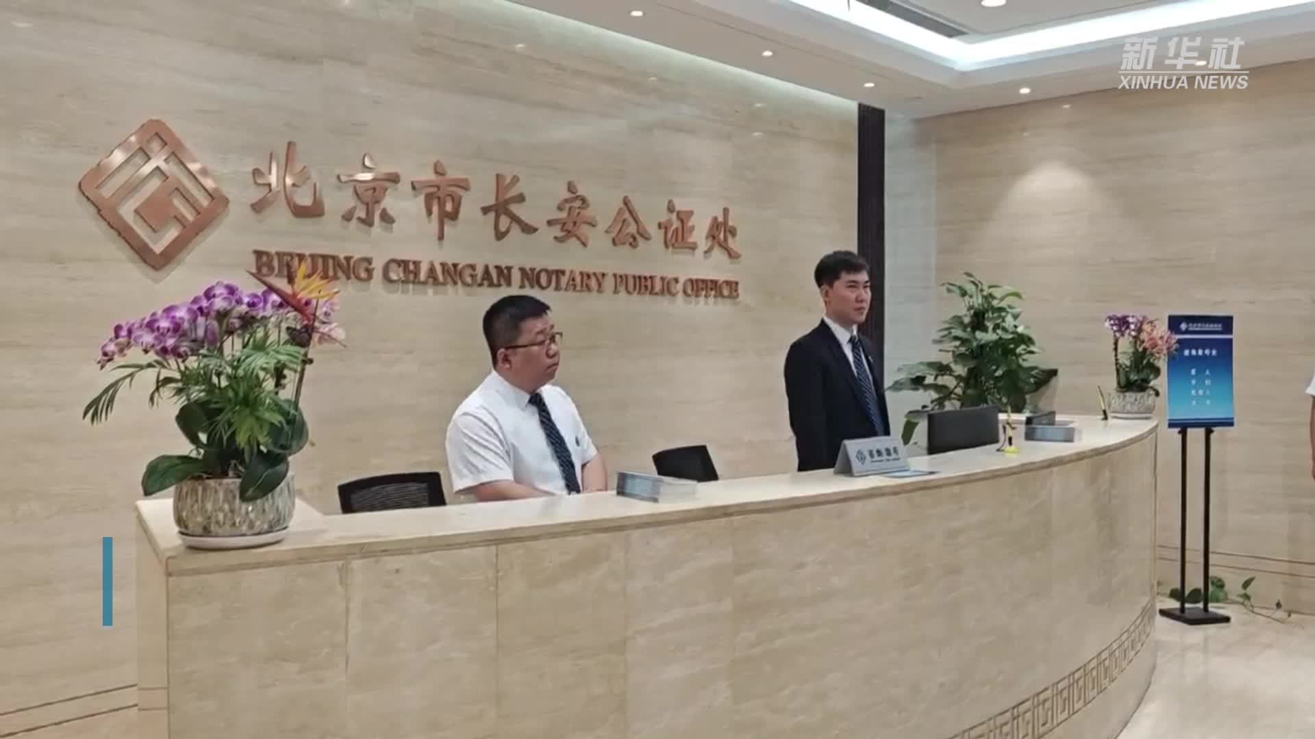 更好利企便民 我国涉外公证服务不断优化
