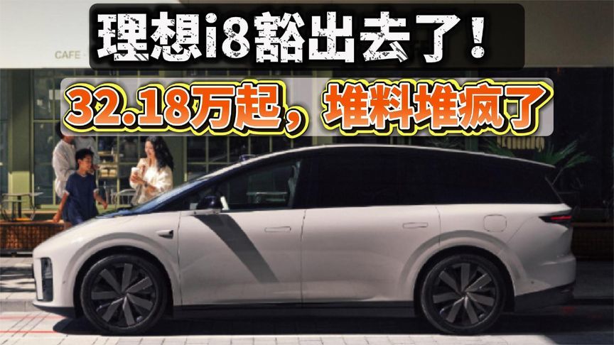 理想i8豁出去了！32.18万起，堆料堆疯了