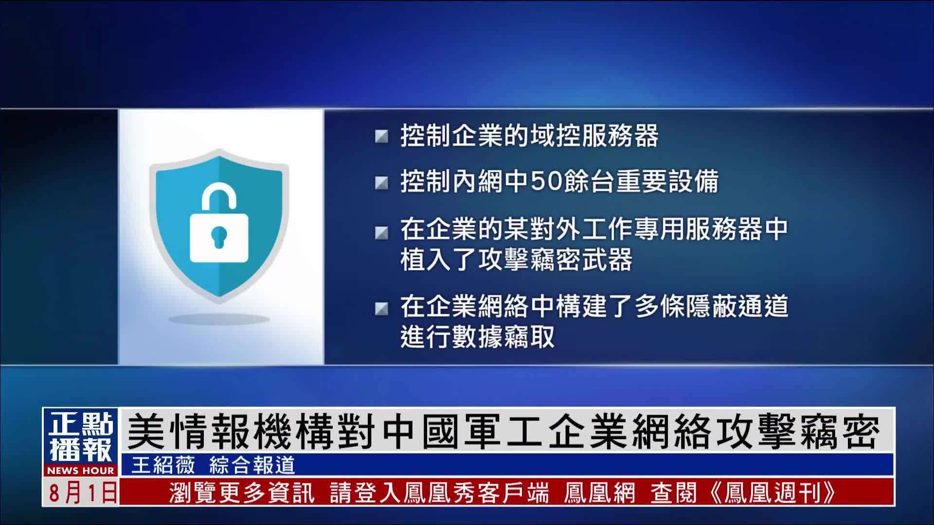美国情报机构对中国军工企业网络攻击窃密