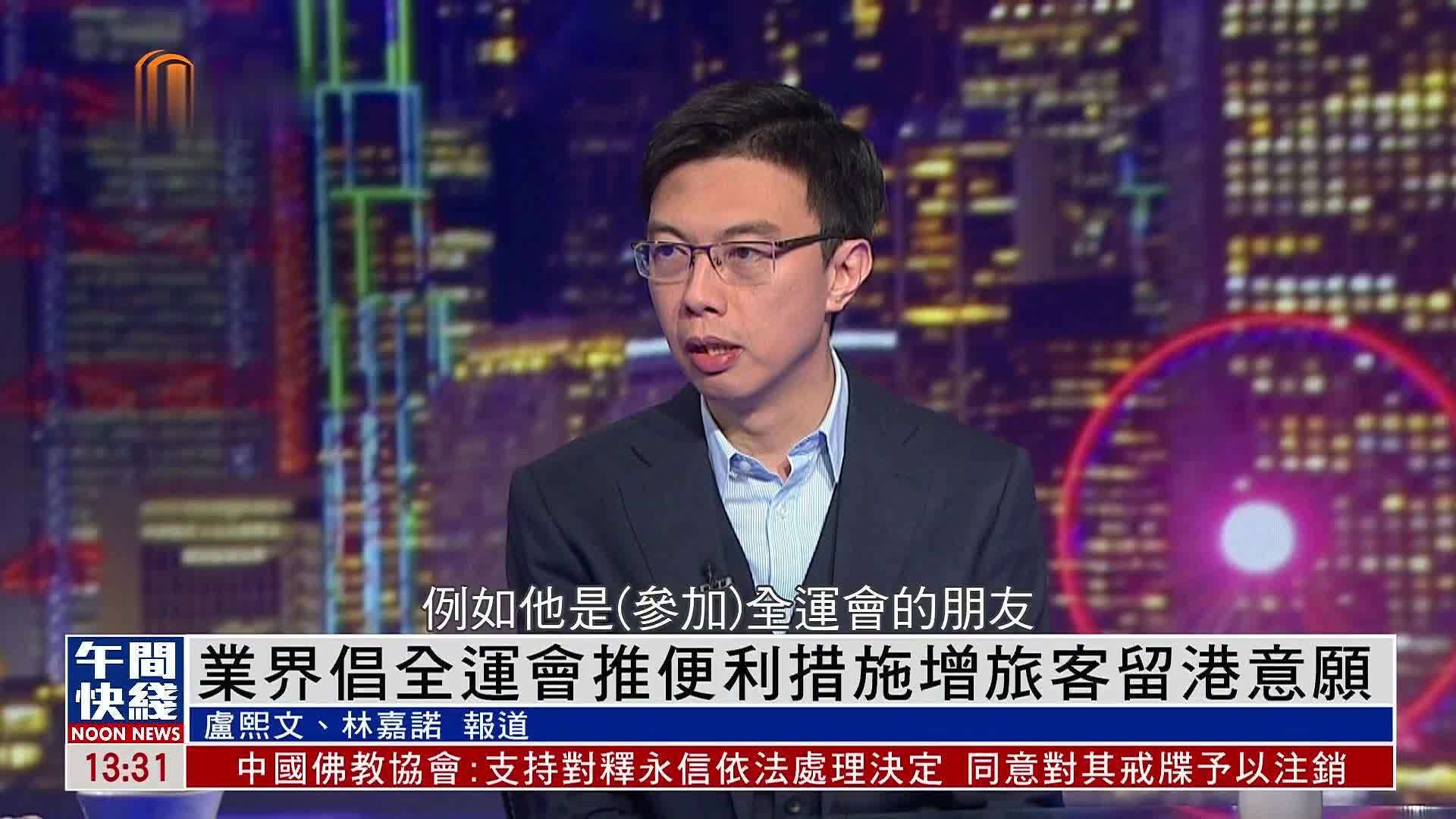 粤语报道｜业界倡全运会期间便利签政措施吸引旅客留港