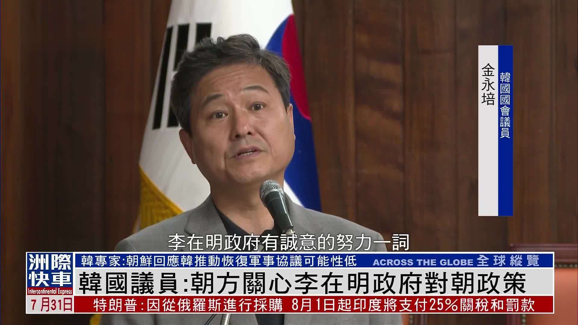 韩国议员：朝方关心李在明政府对朝政策