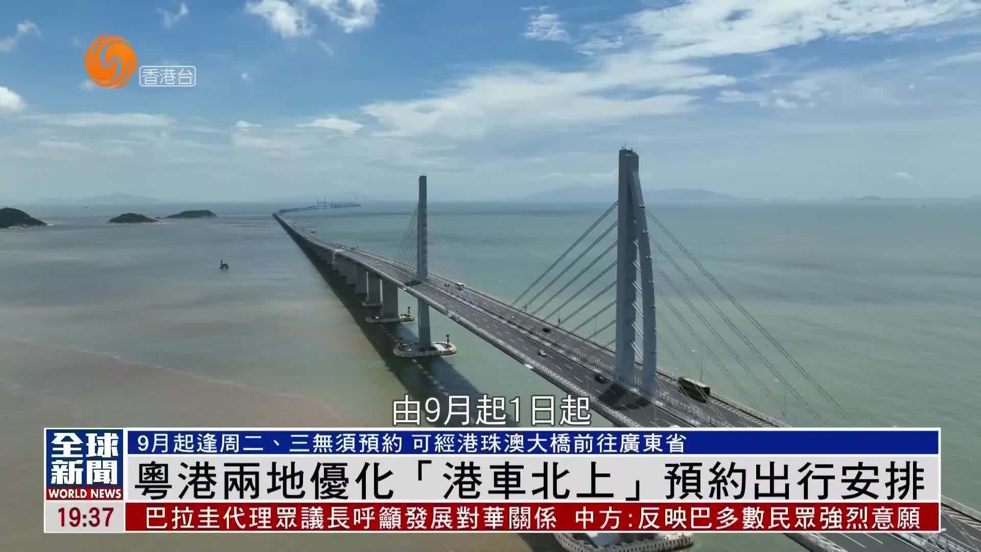 粤语报道｜粤港两地优化“港车北上”预约出行安排