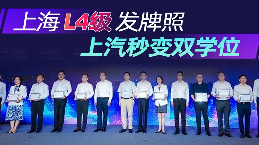 上海L4级发牌照 上汽秒变双学位丨汽势视频